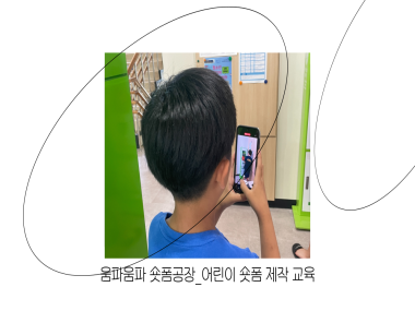 움파움파 숏폼 공장 - 어린이 숏폼 제작 교육